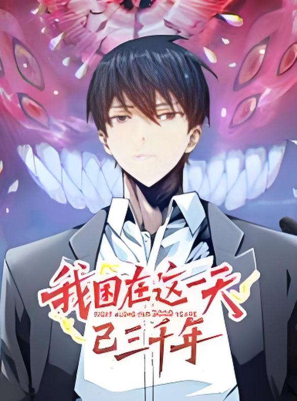 我困在这一天已三千年 动态漫画 - 第9集_故事结构_博雅电影-评影网